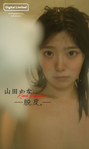 【デジタル限定】山田かな写真集「ー脱皮。ー」 cover
